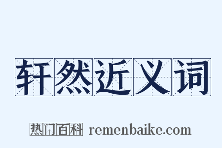 轩然近义词是什么意思的图片